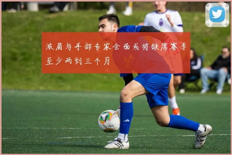 浓眉与手部专家会面或将缺席赛季至少两到三个月
