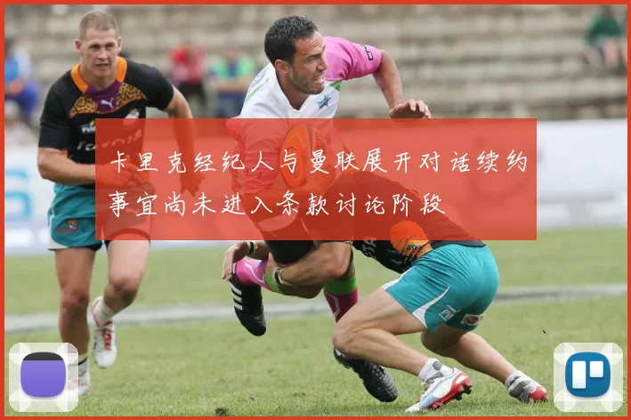 卡里克经纪人与曼联展开对话续约事宜尚未进入条款讨论阶段